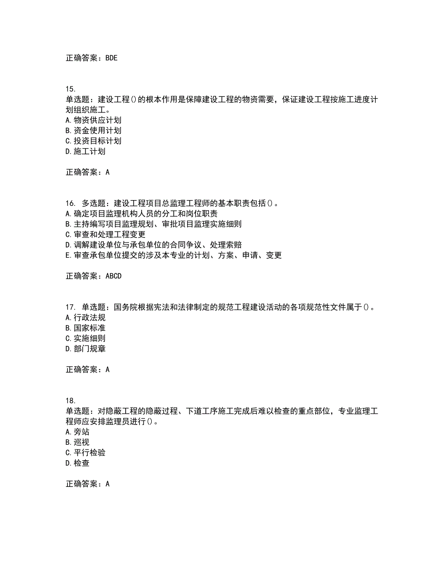 监理员考试专业基础阶段测试考试模拟卷含答案96_第4页