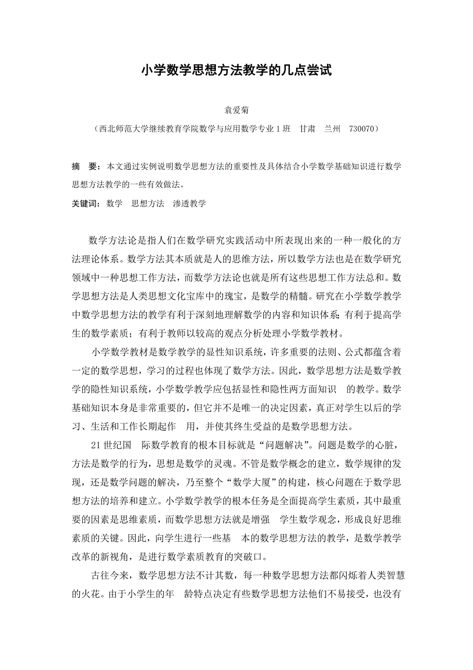 小学数学教学中数学思想方法教学的几点尝试_第1页