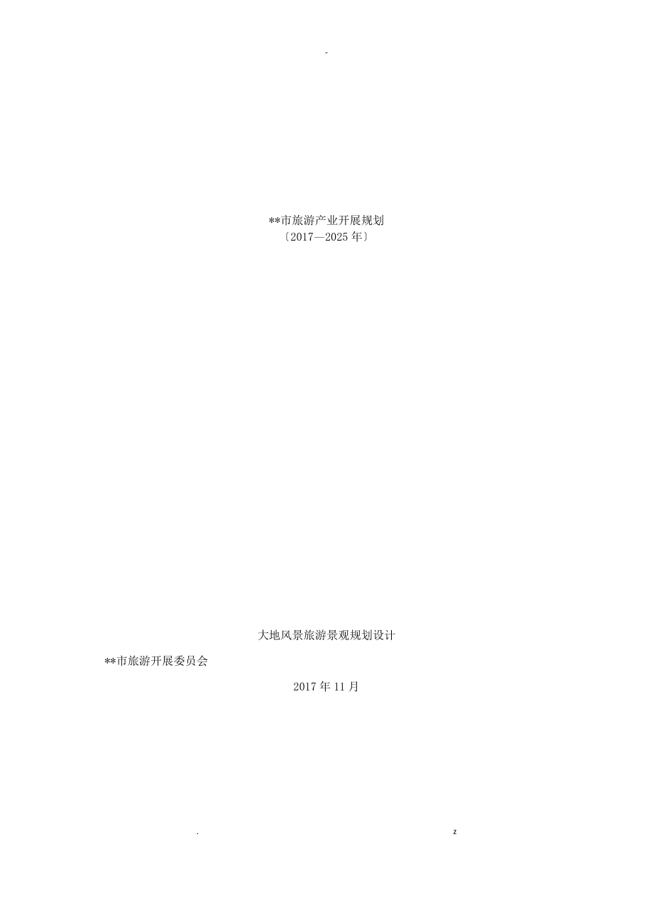 南平市旅游产业发展规划_第1页