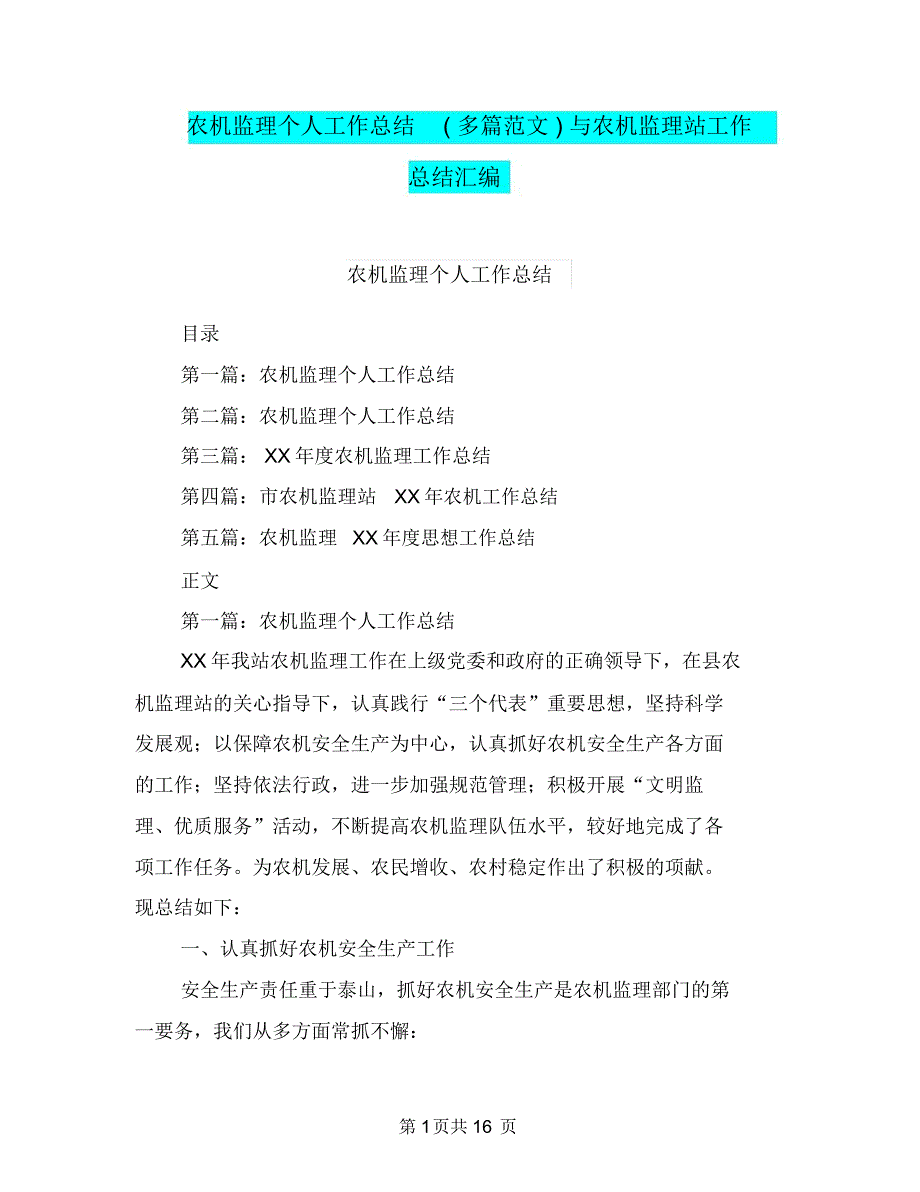 农机监理个人工作总结(多篇范文)与农机监理站工作总结汇编_第1页