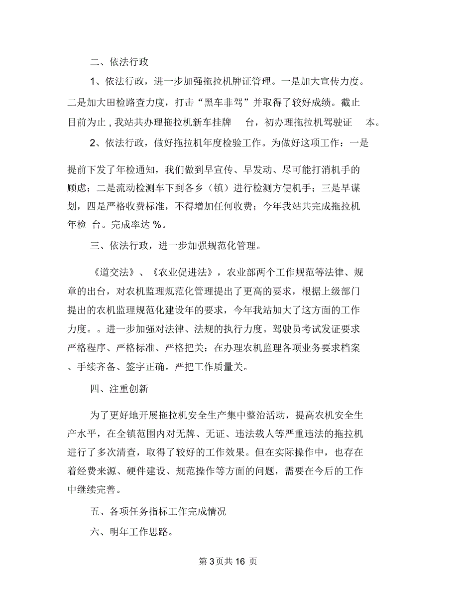 农机监理个人工作总结(多篇范文)与农机监理站工作总结汇编_第3页