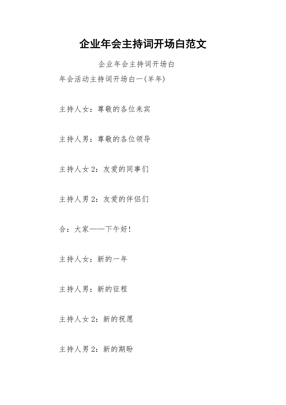 202__年企业年会主持词开场白范文.docx_第1页