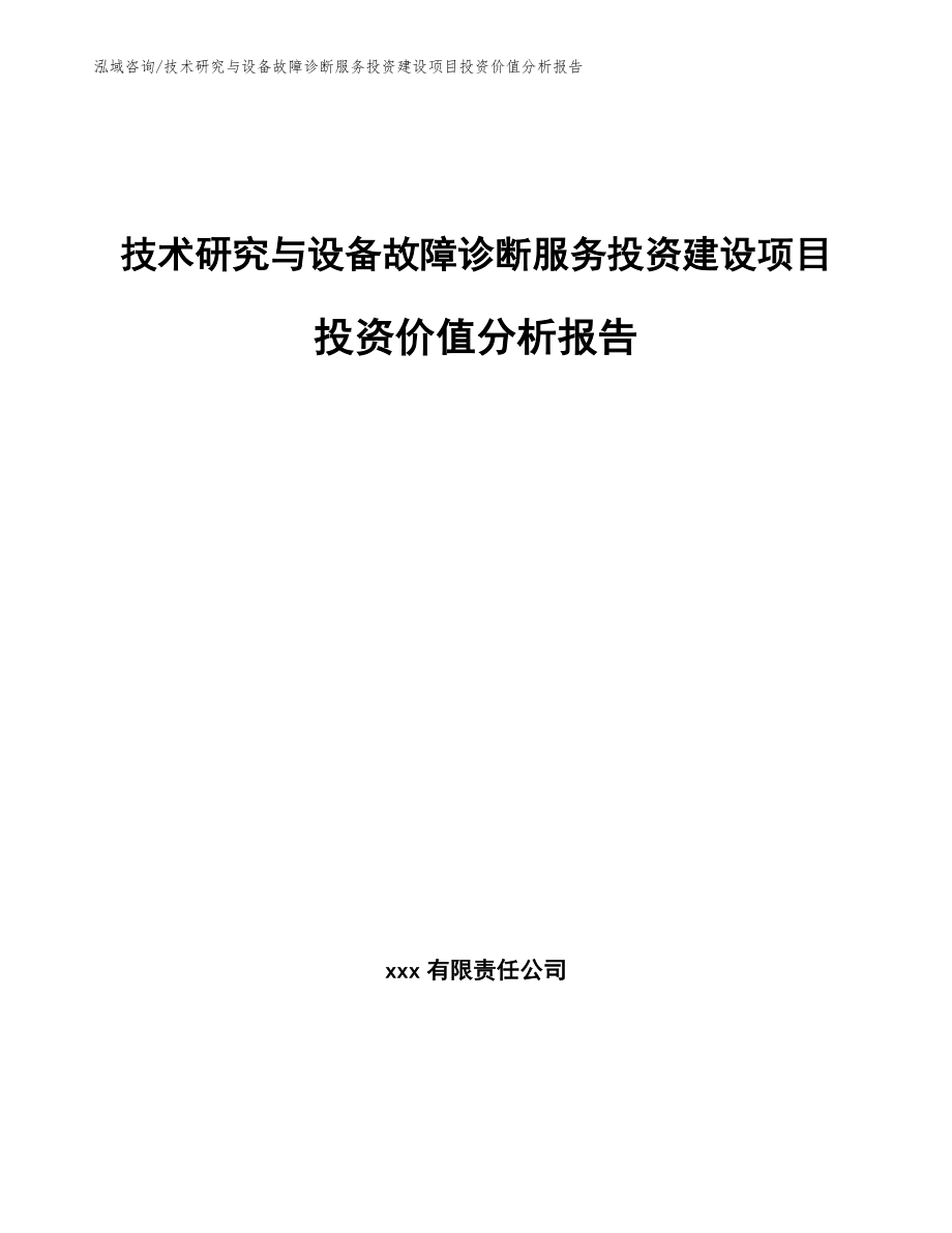 技术研究与设备故障诊断服务投资建设项目投资价值分析报告（模板）_第1页