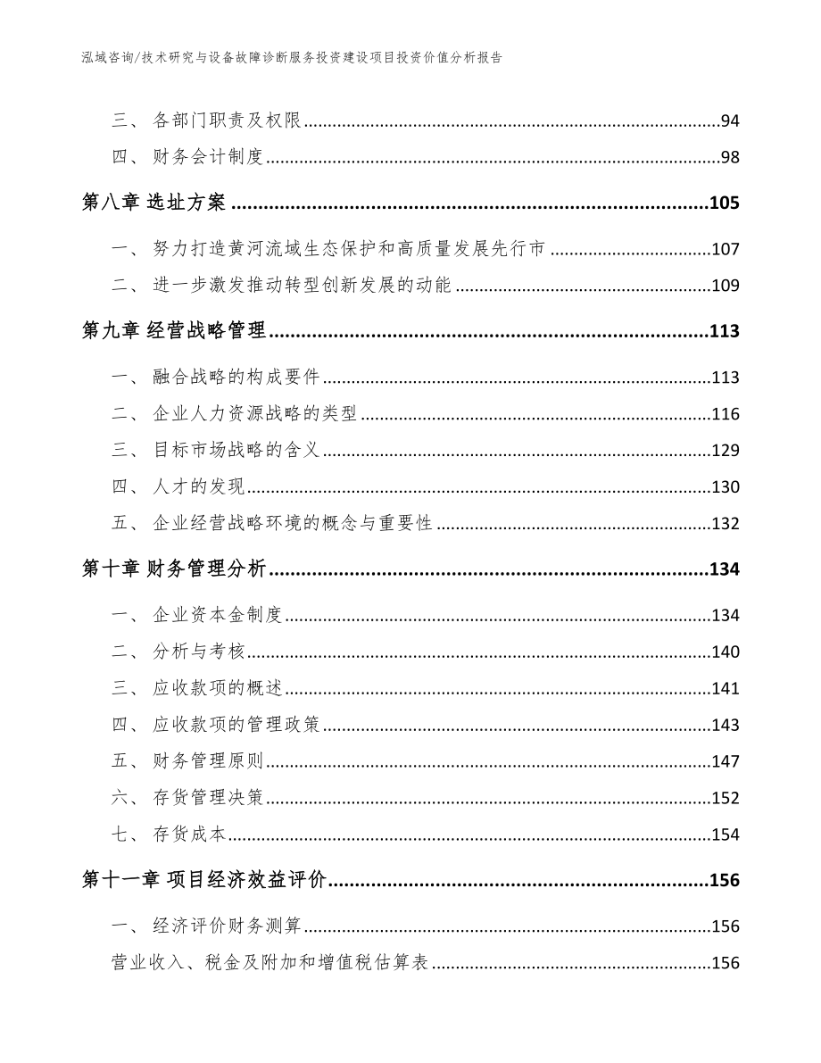 技术研究与设备故障诊断服务投资建设项目投资价值分析报告（模板）_第4页