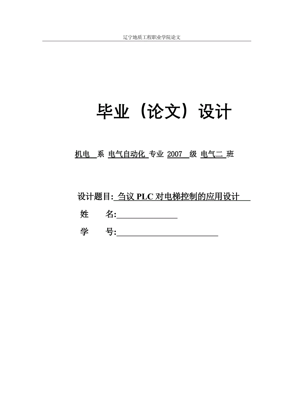 毕业设计（论文）刍议PLC对电梯控制的应用设计_第1页