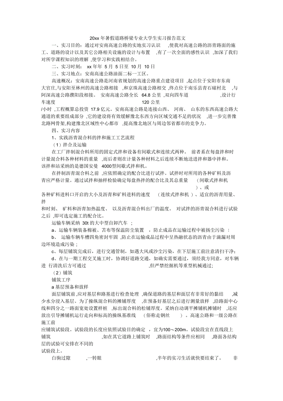 暑假道路桥梁专业大学生实习报告范文_第1页