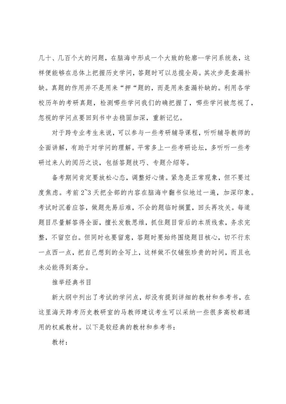 2022年考研指导：直面2022历史学统考.docx_第5页