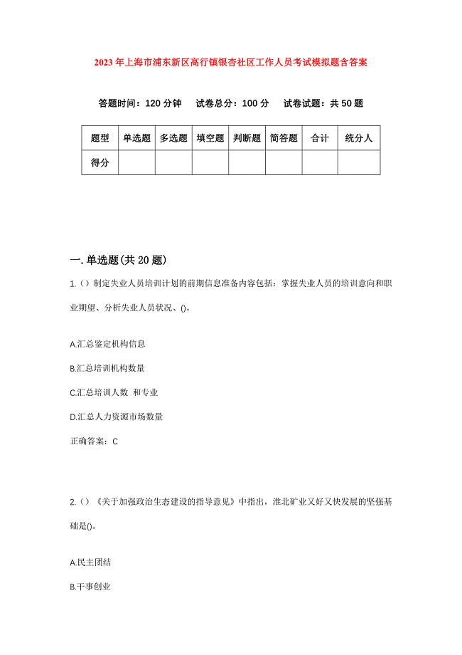 2023年上海市浦东新区高行镇银杏社区工作人员考试模拟题含答案