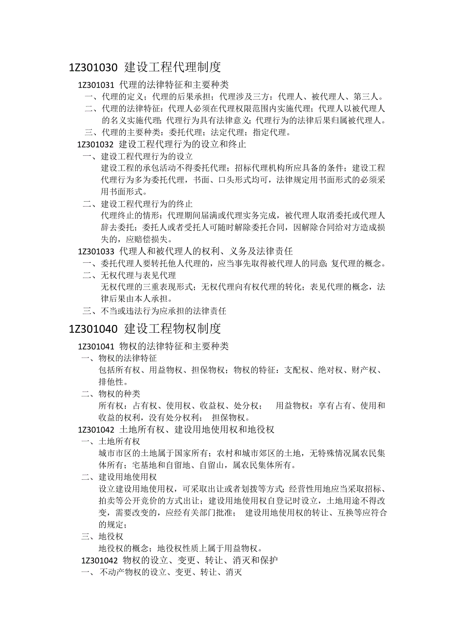 2011一级建造师建设工程法规复习提纲培训内部资料_第2页