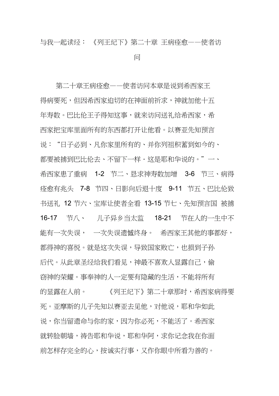 与我一起读经：《列王纪下》第二十章王病痊愈使者访问_第1页