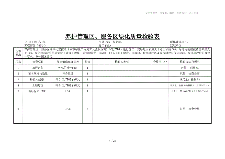 绿化工程评定表、检验表、统计表_第4页