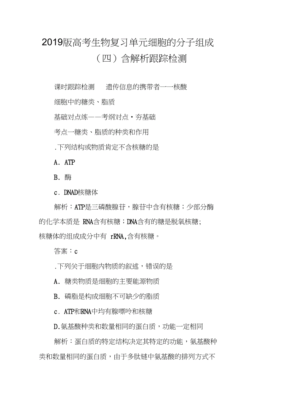 2019版高考生物复习单元细胞的分子组成(四)含解析跟踪检测_第1页