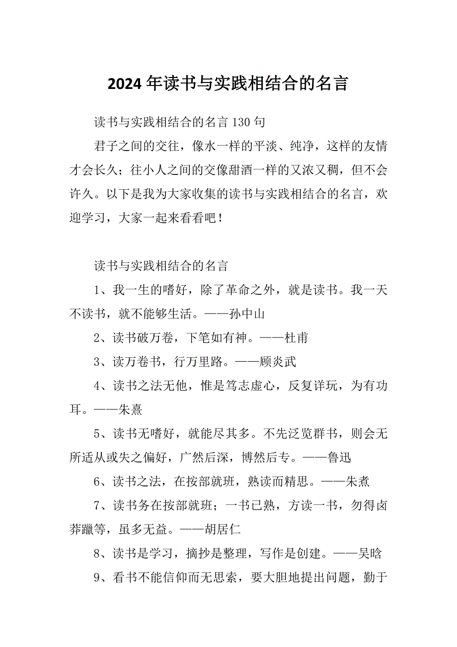 2024年读书与实践相结合的名言_第1页