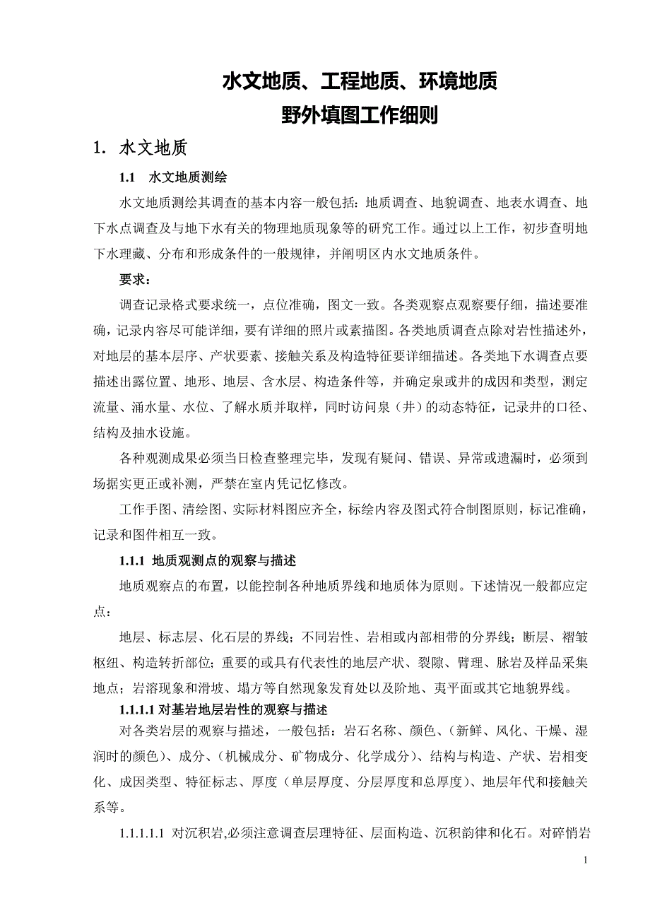 水文地质工程地质环境地质野外填图工作细则_第1页