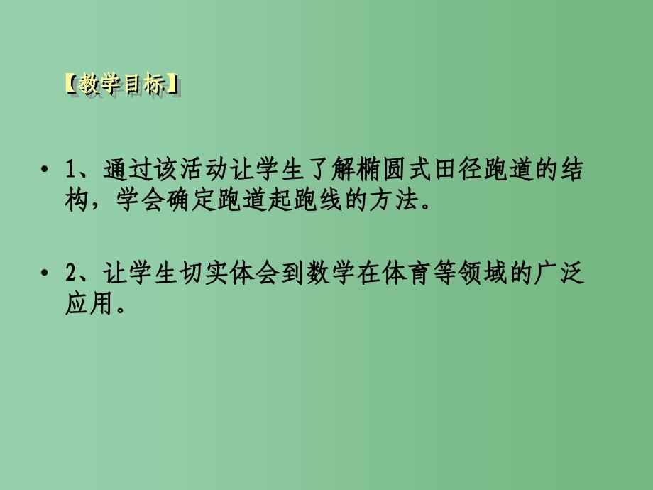 六年级数学上册《确定起跑线》课件 新人教版_第2页