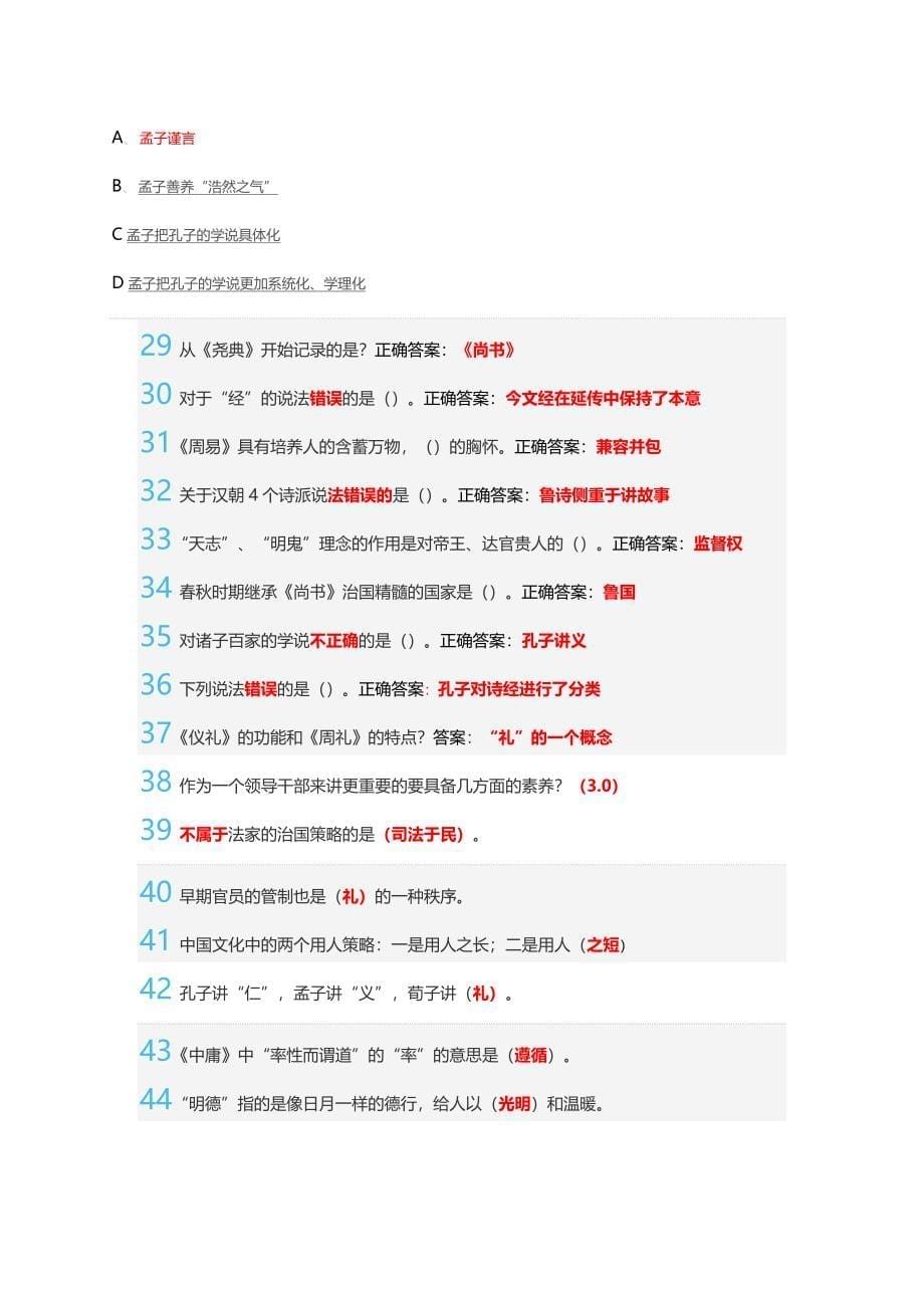 国学智慧期末答案(红色为正确答案)_第5页