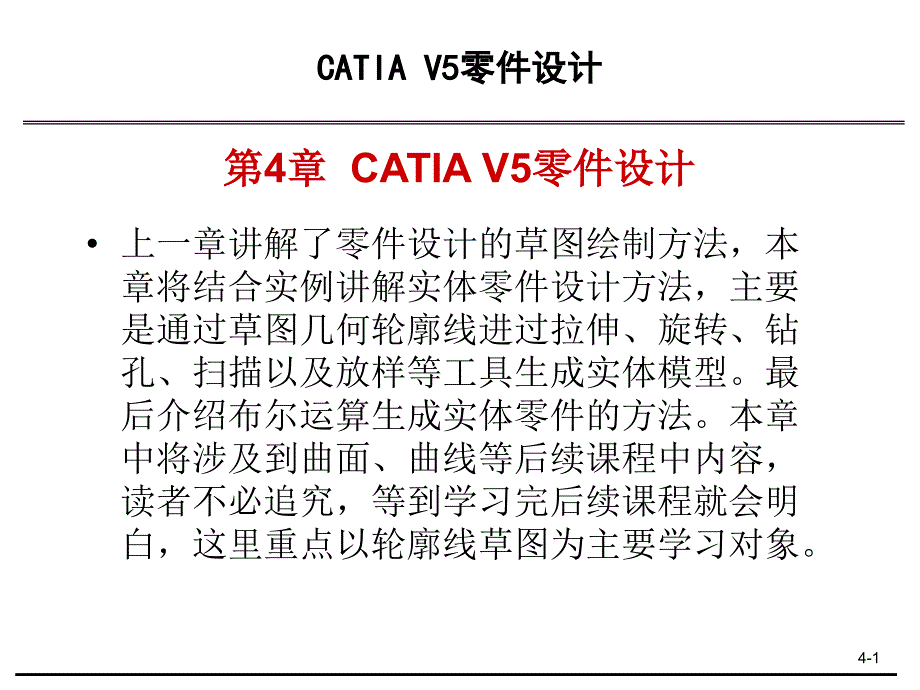 CATIAV5零件设计课件_第1页