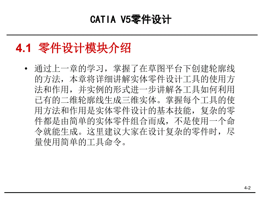 CATIAV5零件设计课件_第2页