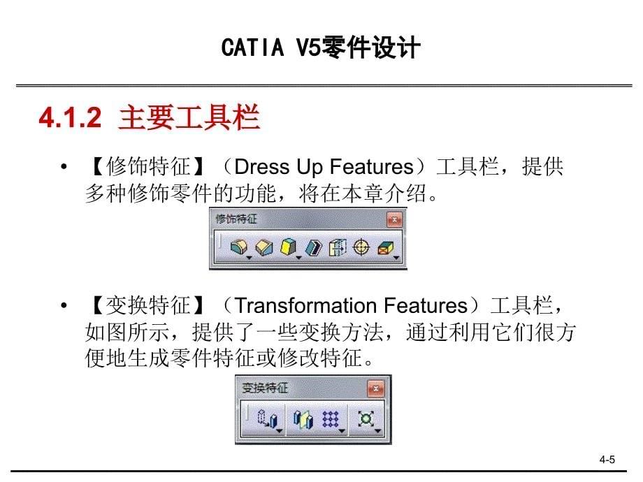 CATIAV5零件设计课件_第5页