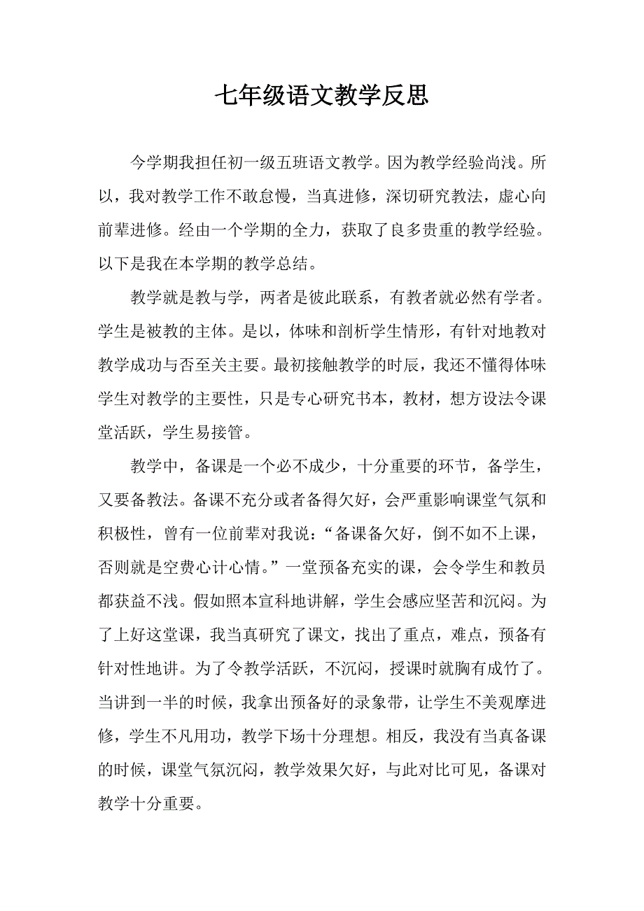 七年级语文教学反思_第1页