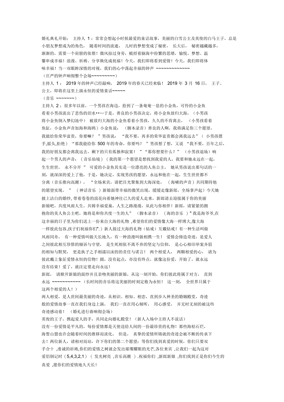 《美人鱼之恋》大型主题婚礼策划方案共7页_第1页