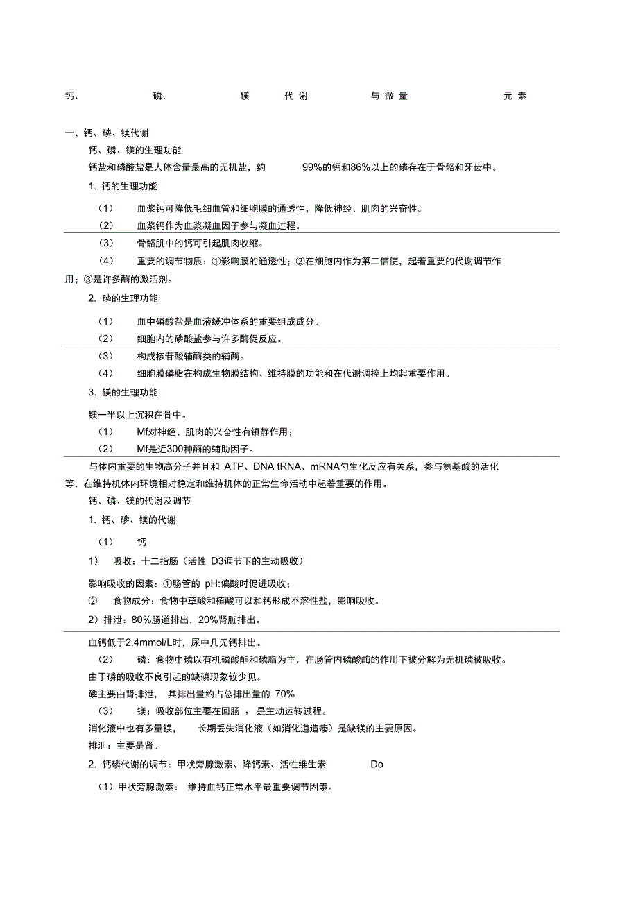 临床化学钙磷镁代谢与微量元素_第1页
