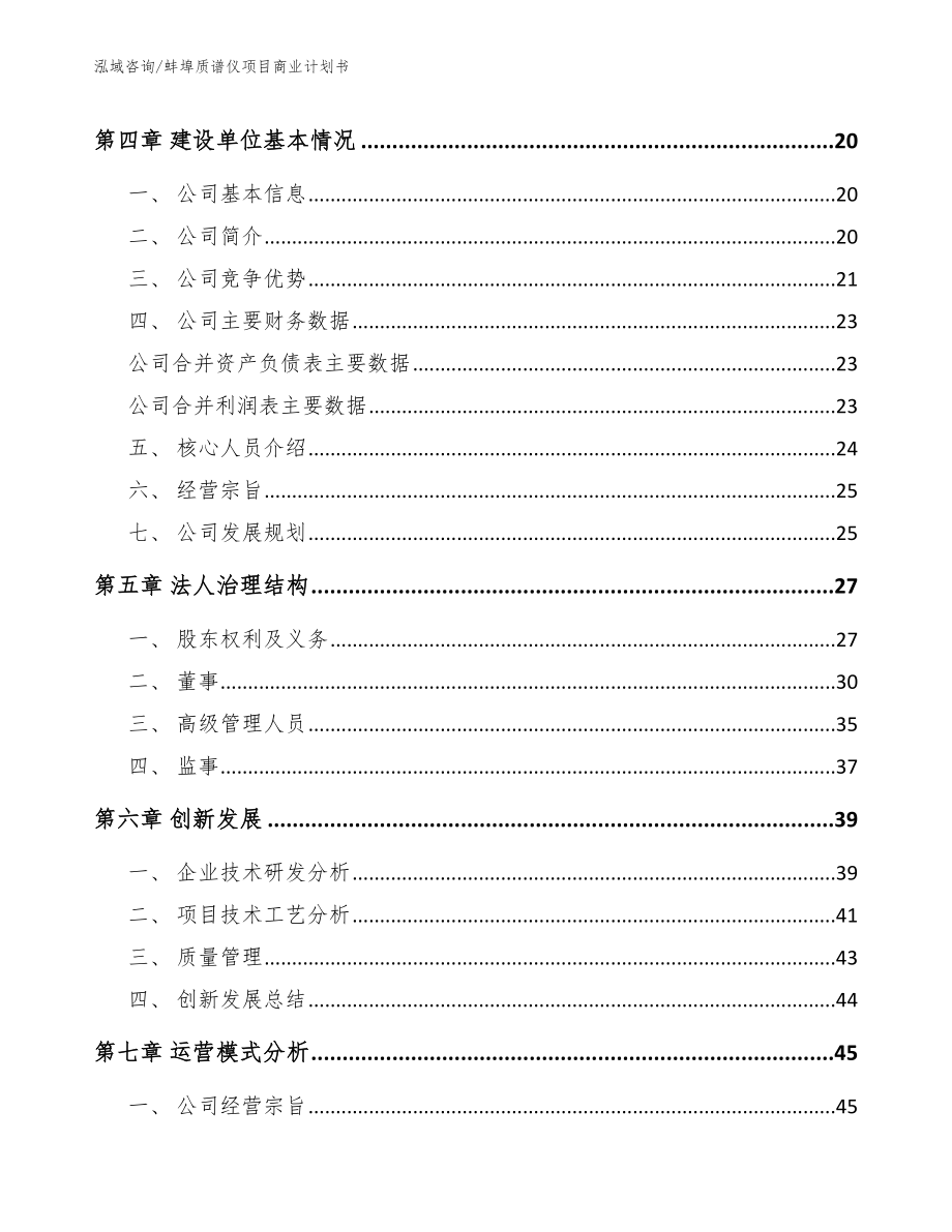 蚌埠质谱仪项目商业计划书_模板范本_第4页