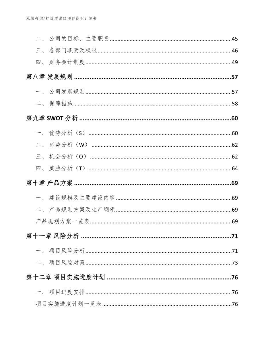 蚌埠质谱仪项目商业计划书_模板范本_第5页