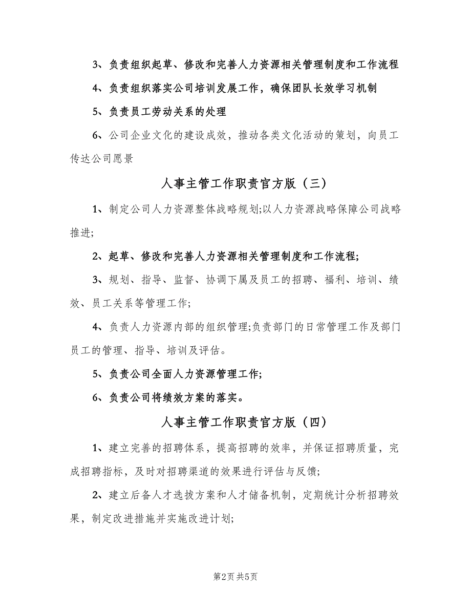 人事主管工作职责官方版（8篇）_第2页