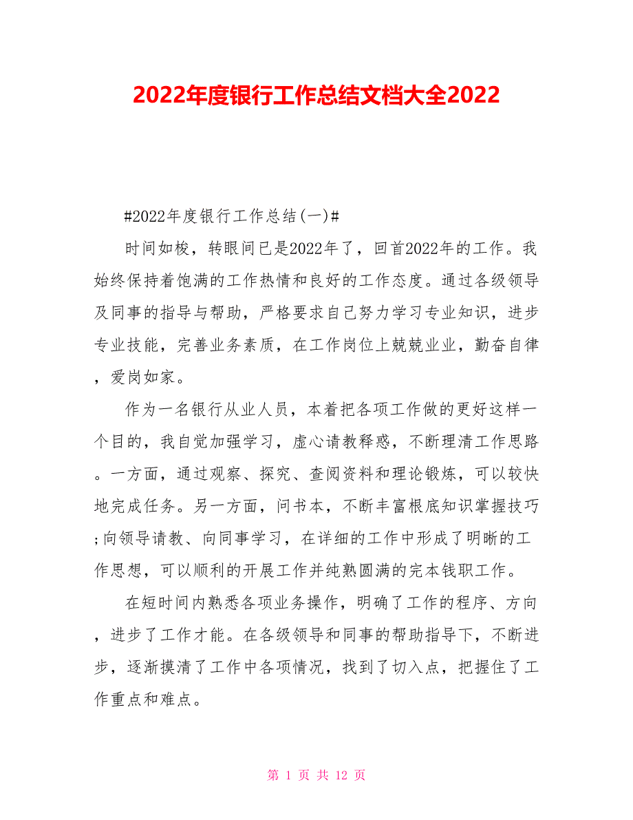 2022年度银行工作总结文档大全2022_第1页