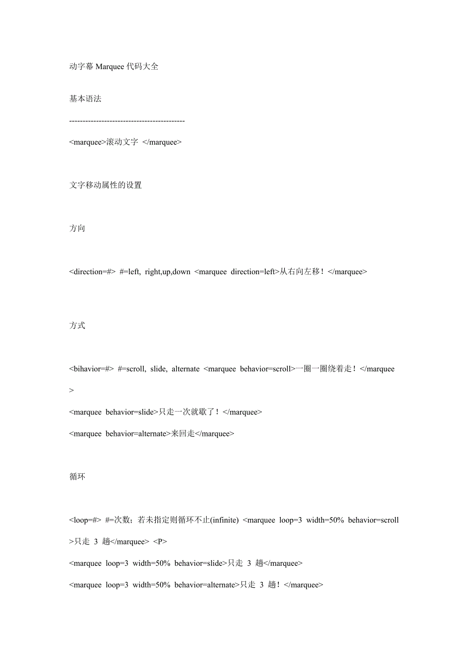 动字幕Marquee代码大全.doc_第1页