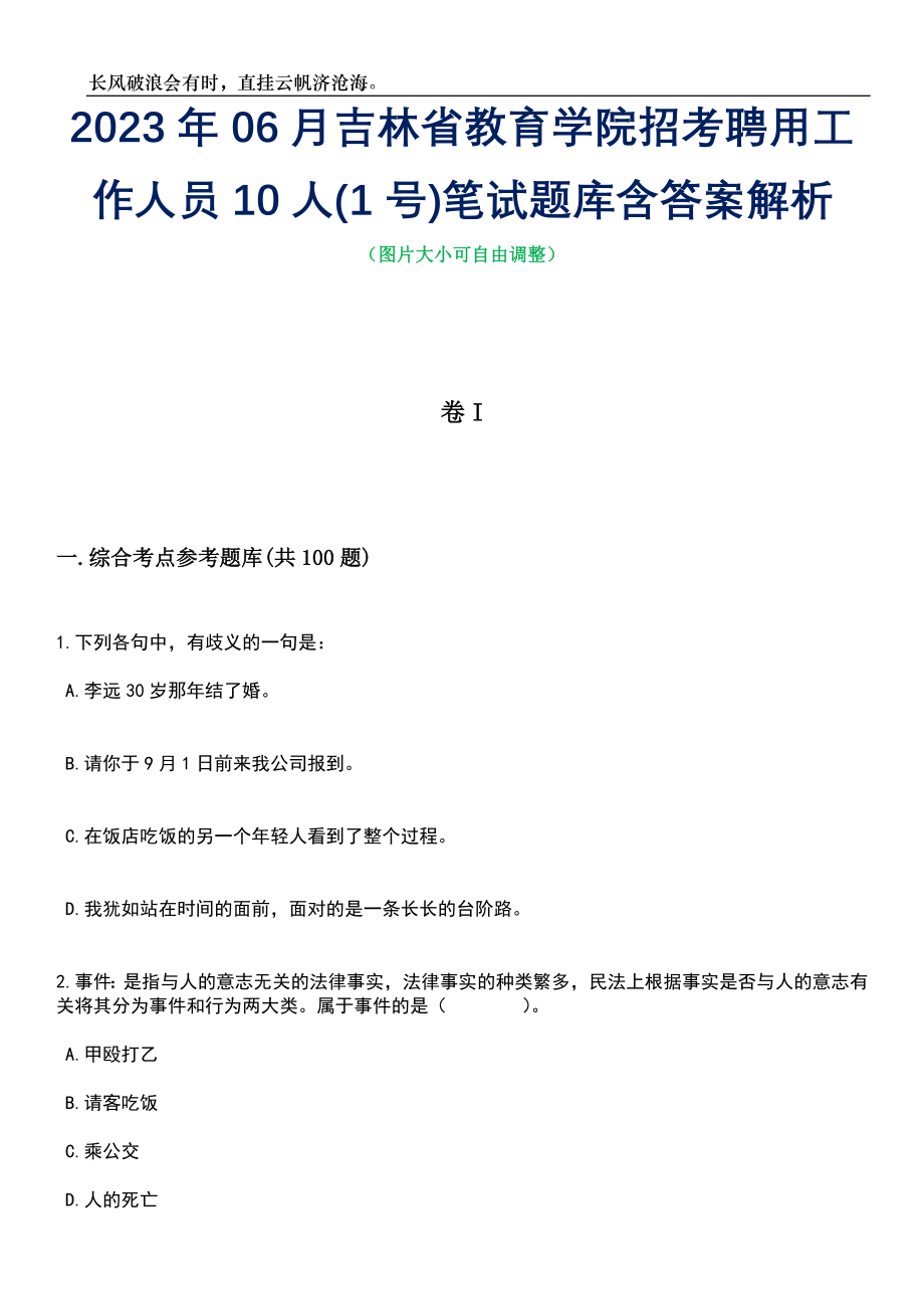 2023年06月吉林省教育学院招考聘用工作人员10人(1号)笔试题库含答案详解析_第1页