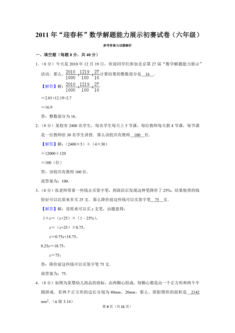 2011年“迎春杯”数学解题能力展示初赛试卷（六年级）.doc_第4页