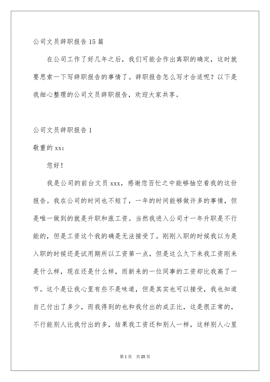 公司文员辞职报告15篇_第1页