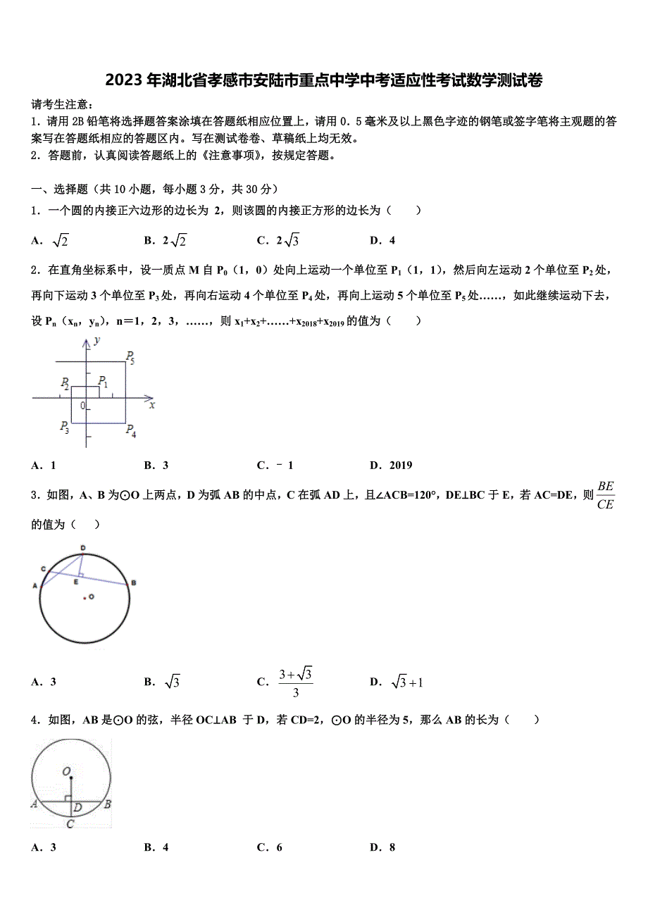 2023学年湖北省孝感市安陆市重点中学中考适应性考试数学试题(含答案解析）.doc_第1页