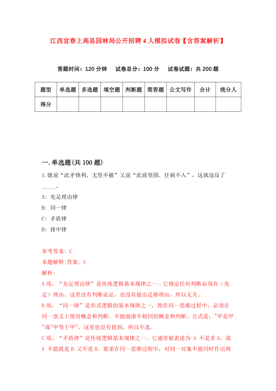 江西宜春上高县园林局公开招聘4人模拟试卷【含答案解析】_9_第1页