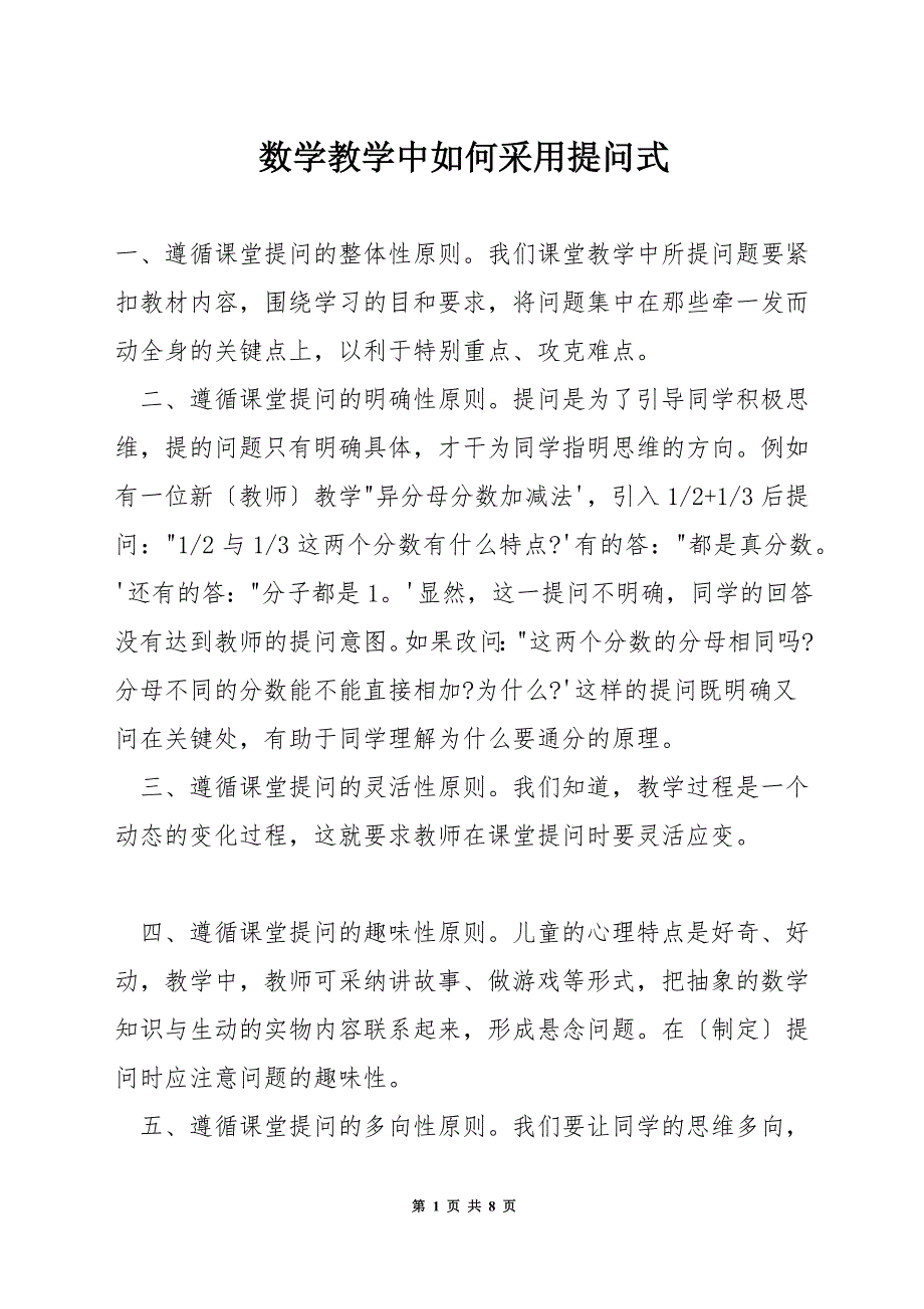 数学教学中如何采用提问式.docx_第1页