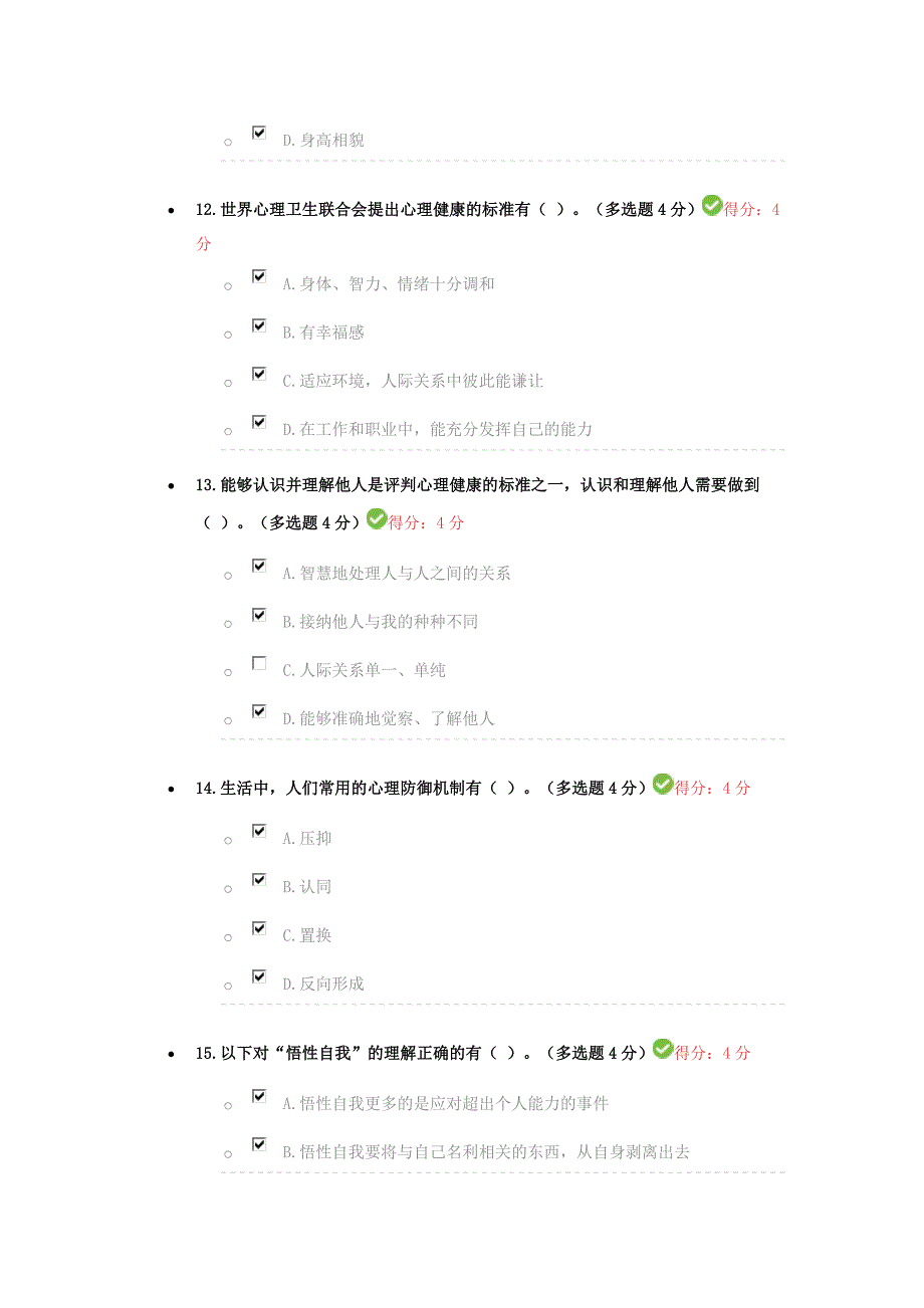 专业技术人员继续教育公需课心理健康与调适答案_第4页