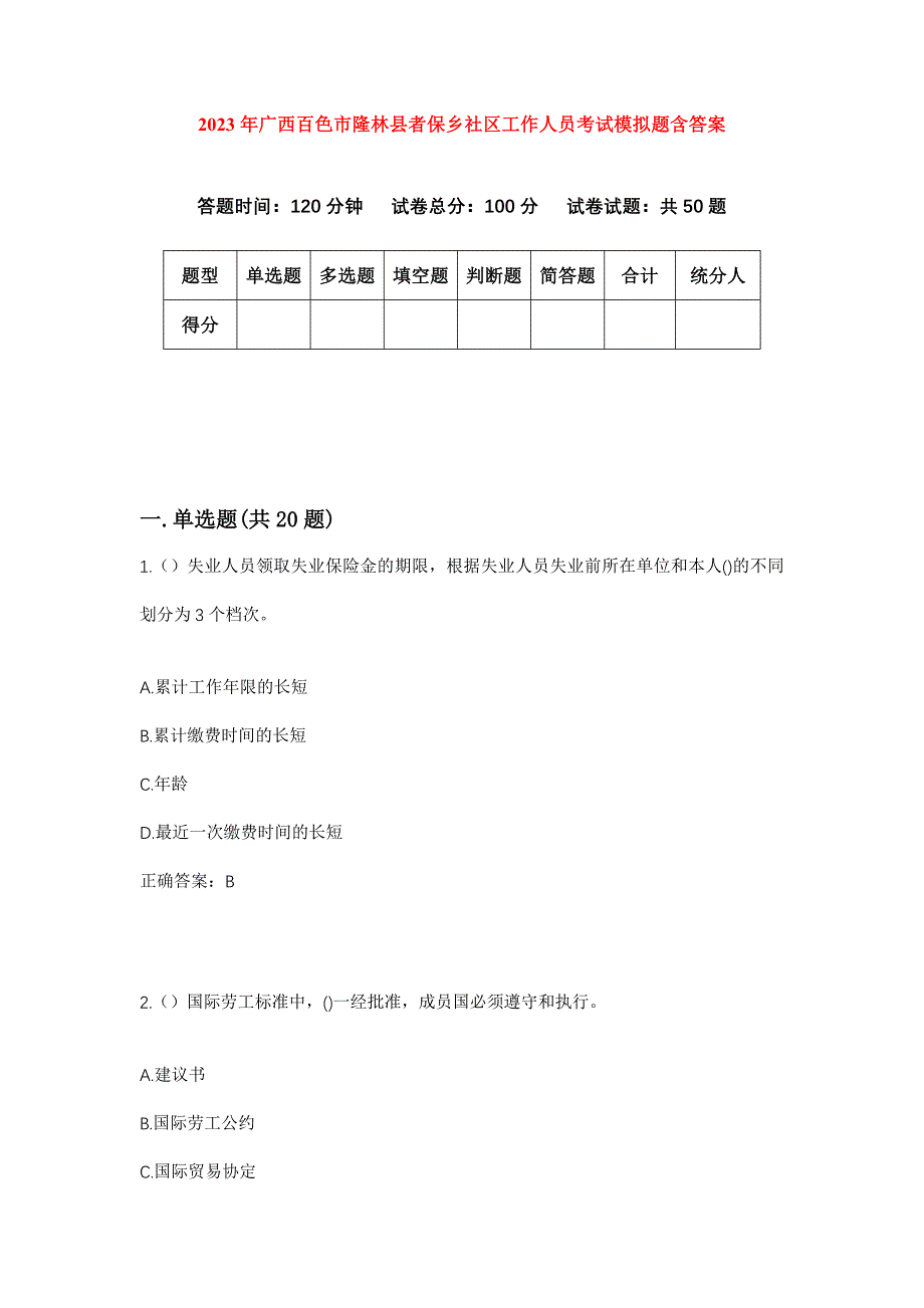 2023年广西百色市隆林县者保乡社区工作人员考试模拟题含答案_第1页