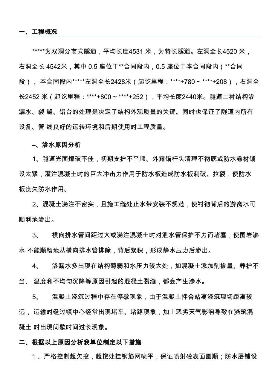 隧道渗水、裂缝、错台处理方法_第1页