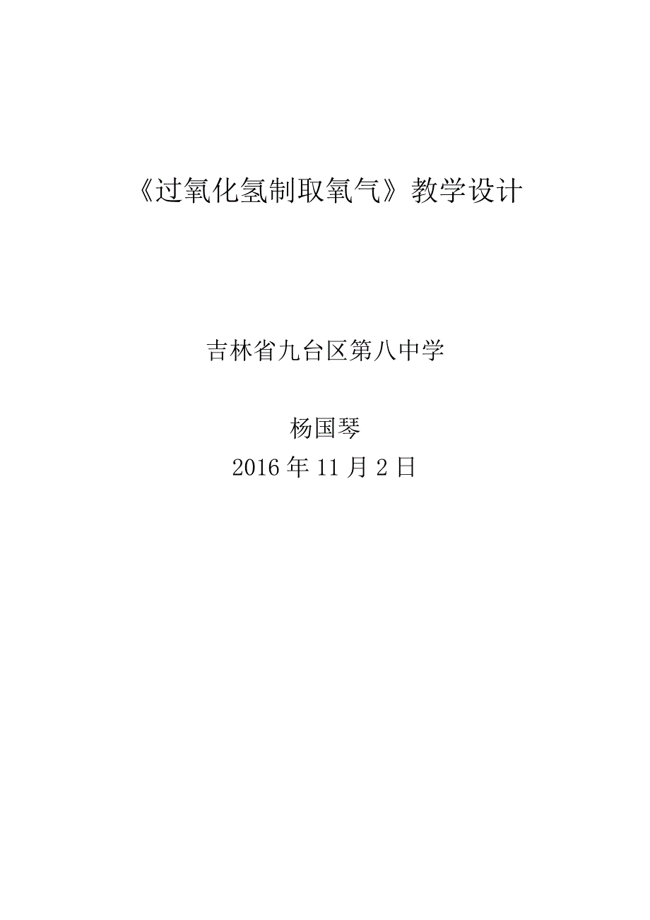 杨国琴《过氧化氢制取氧气》教学设计_第1页