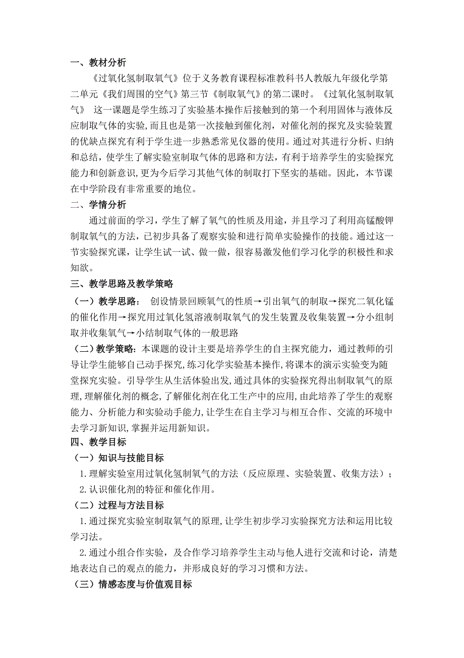 杨国琴《过氧化氢制取氧气》教学设计_第2页