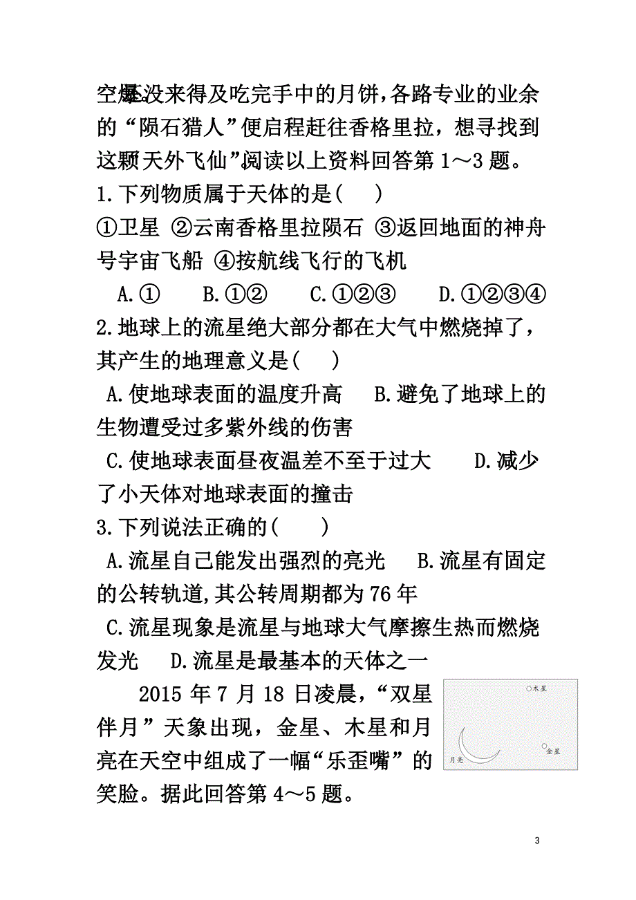 山东省淄博市2021学年高一地理上学期期中试题_第3页