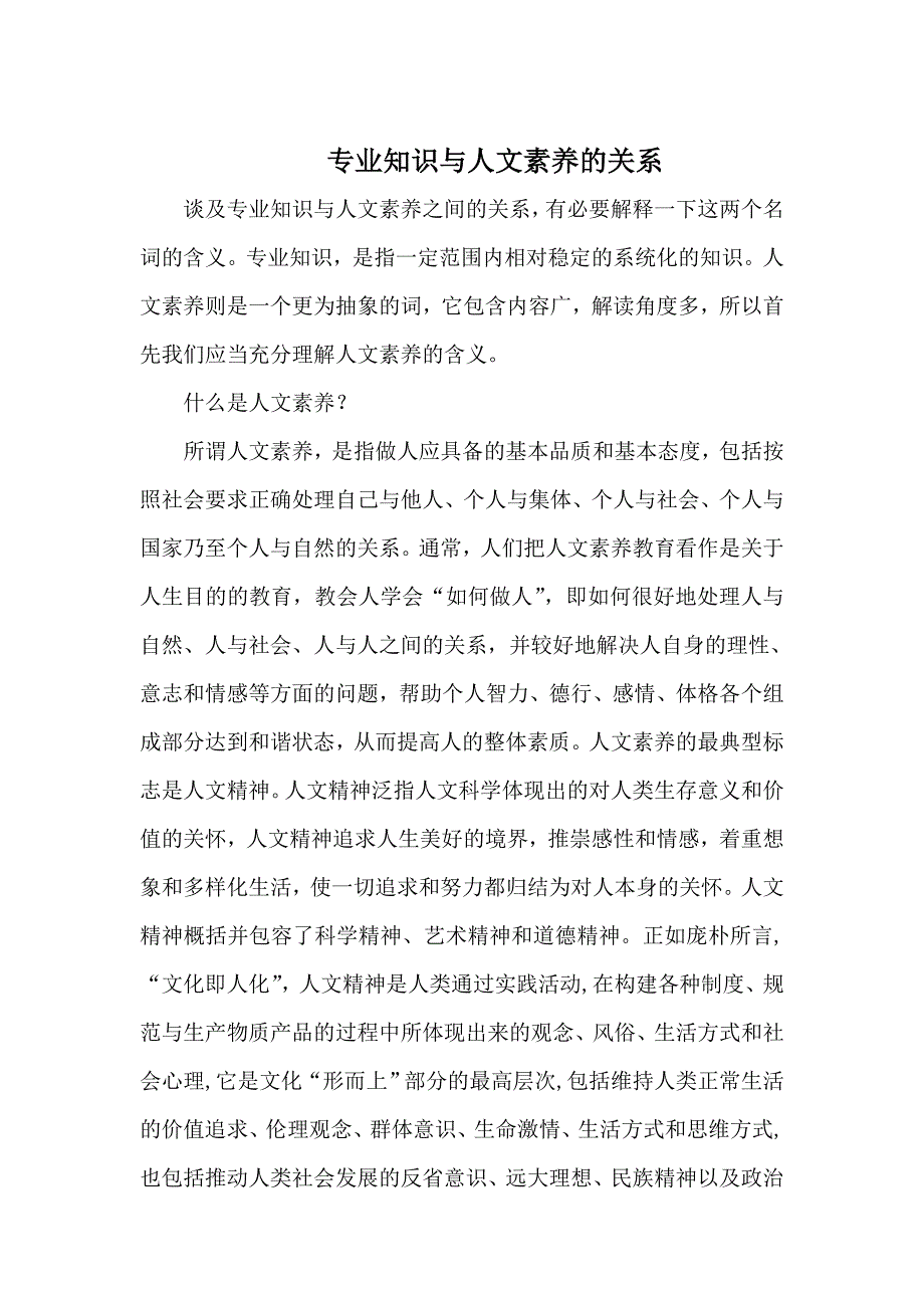 专业知识与人文素养的关系.doc_第1页