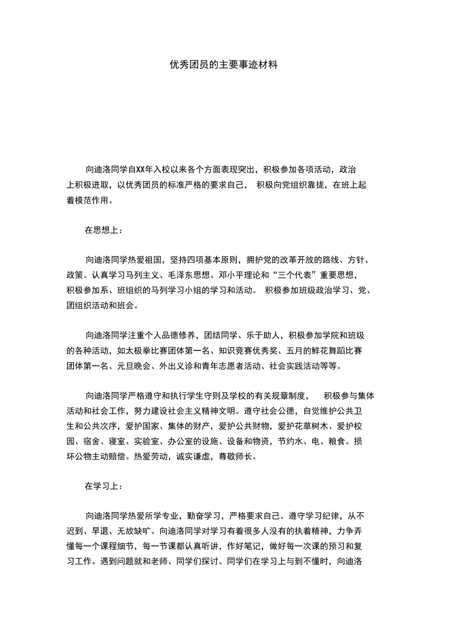 优秀团员的主要事迹材料_第1页