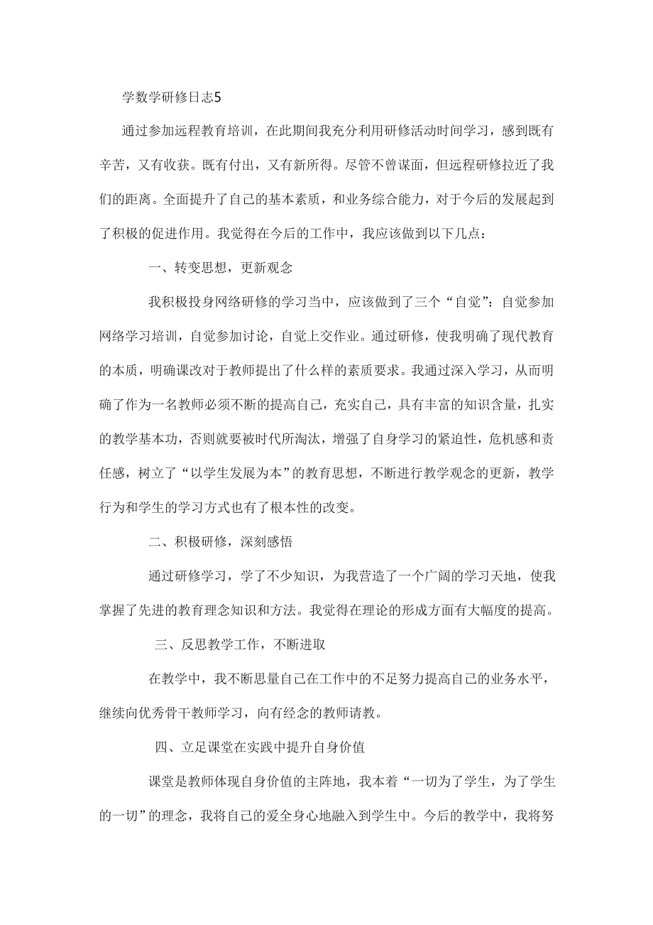 学数学研修日志5_第1页