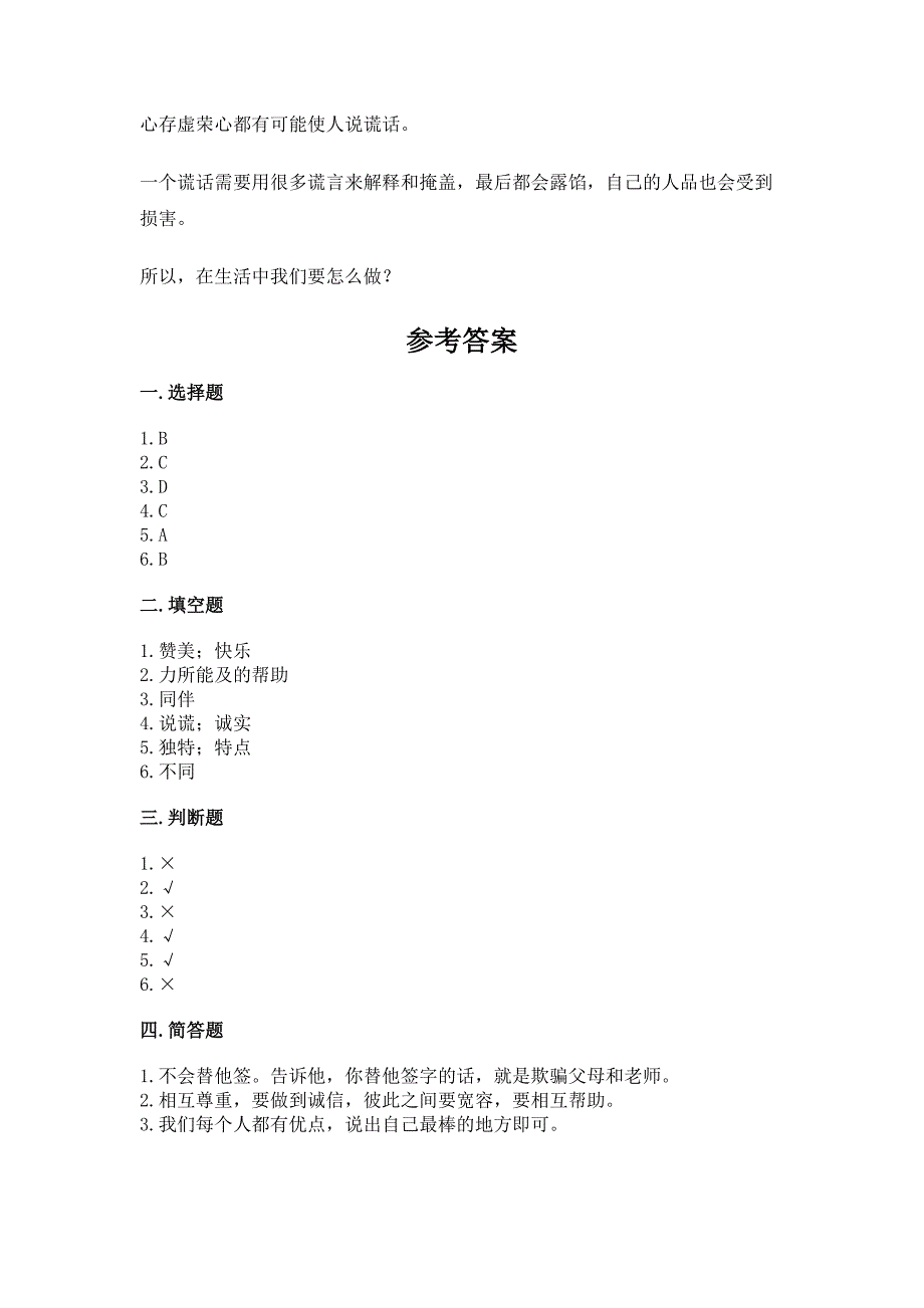 人教部编版--三年级下册第一单元-我和我的同伴-3-我很诚实测试题附答案(实用).docx_第3页