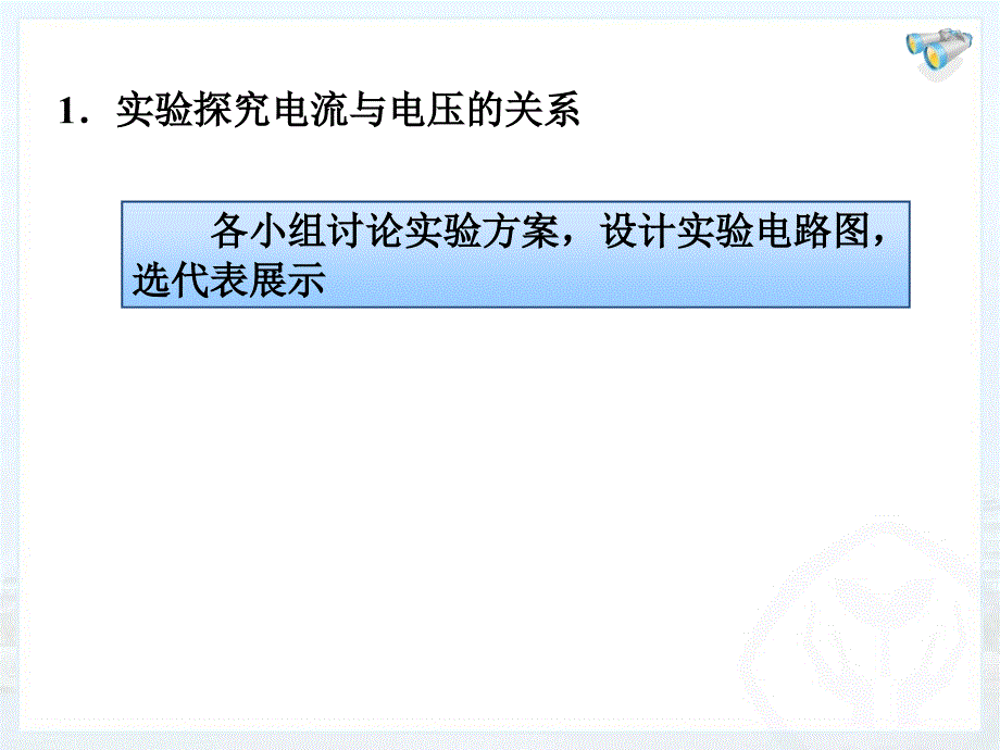 171电流与电压和电阻的关系课件_第3页