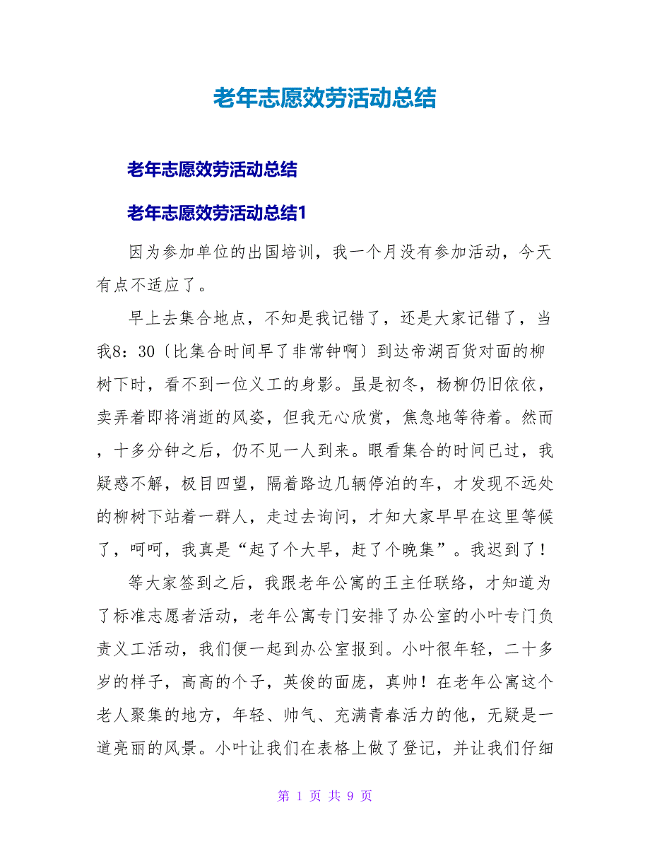 老年志愿服务活动总结.doc_第1页