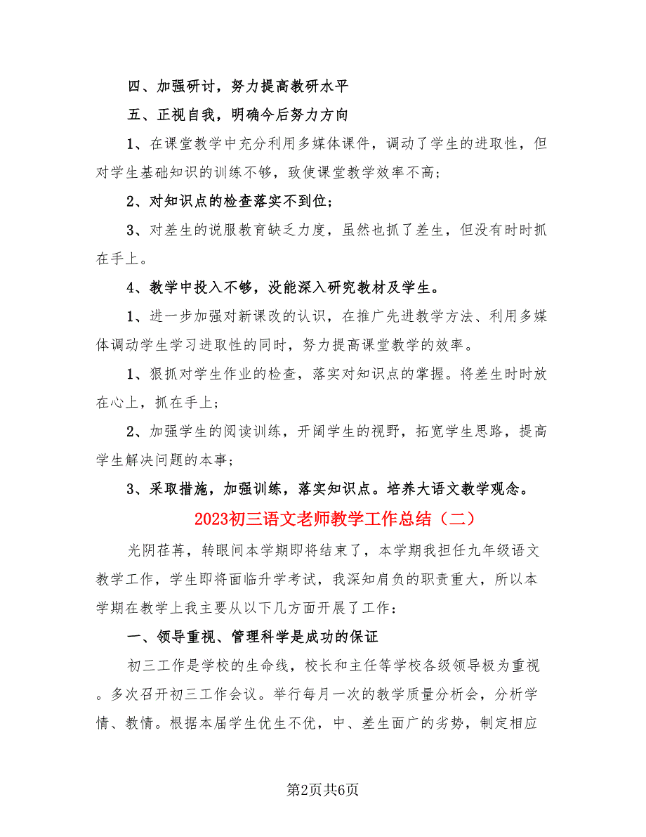 2023初三语文老师教学工作总结（3篇）.doc_第2页